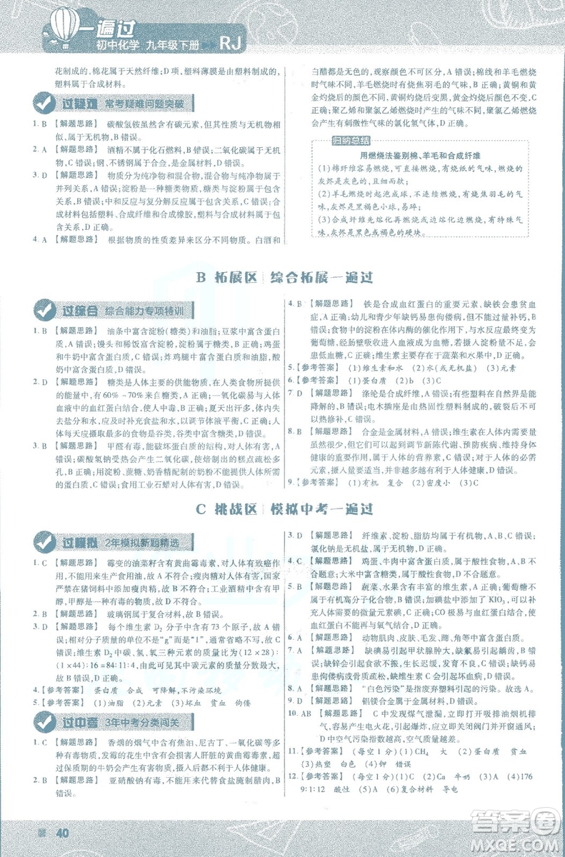 2019版一遍過初中化學(xué)九年級下冊RJ人教版南京師范大學(xué)出版社答案