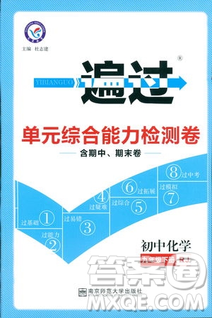 2019版一遍過初中化學(xué)九年級下冊RJ人教版南京師范大學(xué)出版社答案