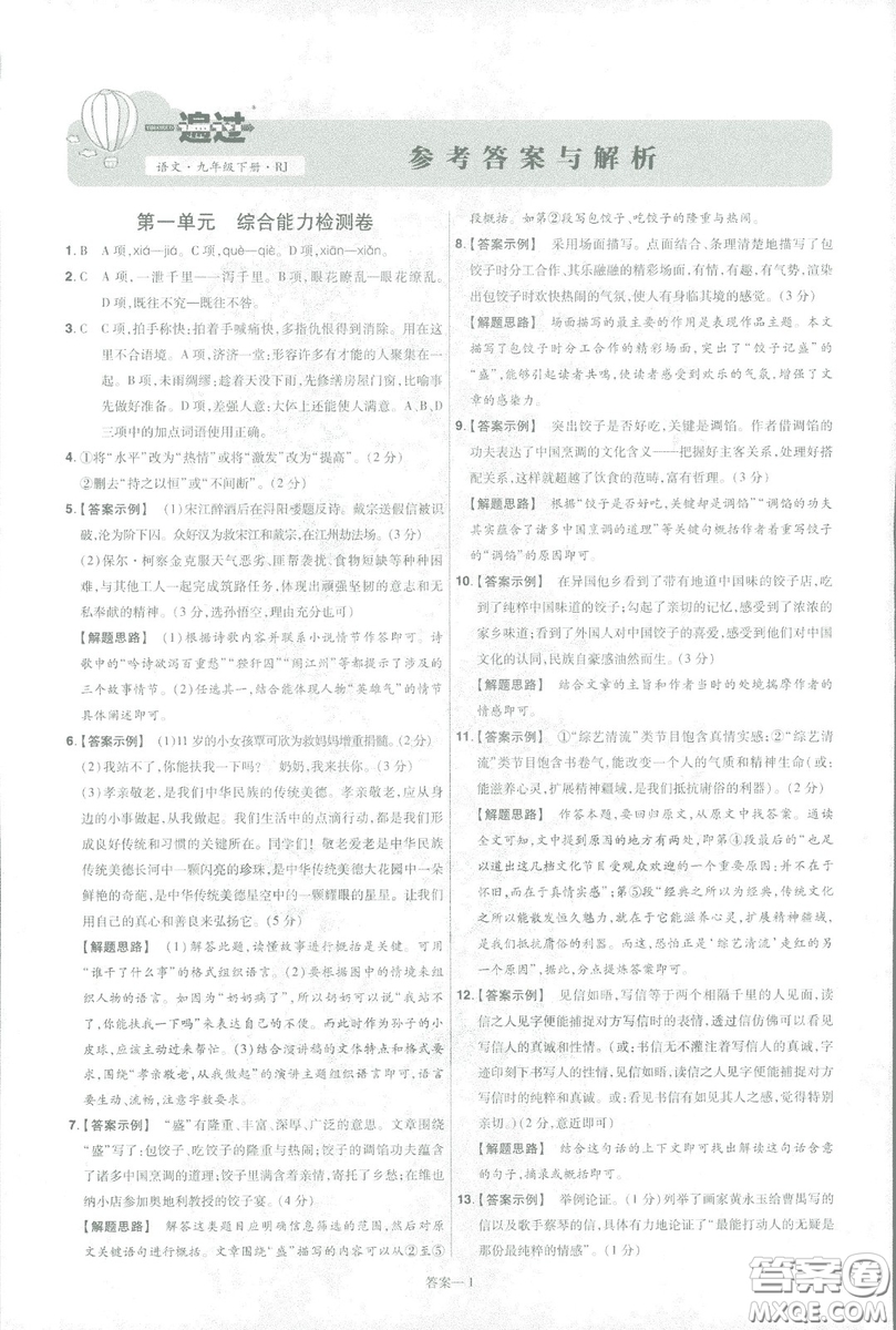 天星教育2019年一遍過(guò)初中九年級(jí)下冊(cè)語(yǔ)文RJ版人教版9787303216475答案