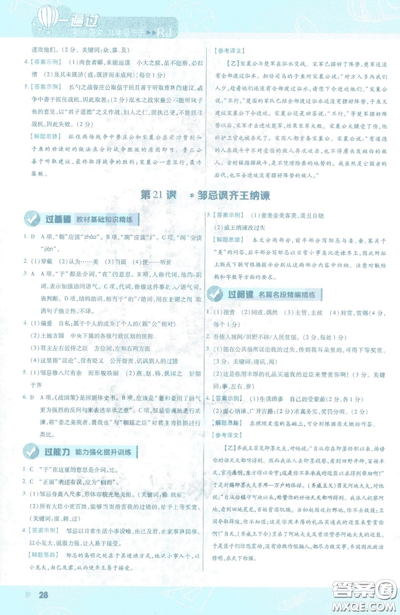 天星教育2019年一遍過(guò)初中九年級(jí)下冊(cè)語(yǔ)文RJ版人教版9787303216475答案