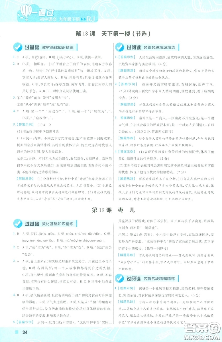 天星教育2019年一遍過(guò)初中九年級(jí)下冊(cè)語(yǔ)文RJ版人教版9787303216475答案