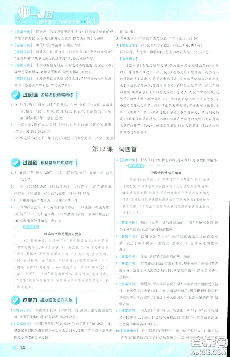 天星教育2019年一遍過(guò)初中九年級(jí)下冊(cè)語(yǔ)文RJ版人教版9787303216475答案
