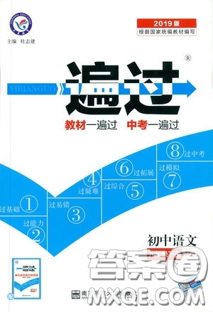 天星教育2019年一遍過(guò)初中九年級(jí)下冊(cè)語(yǔ)文RJ版人教版9787303216475答案
