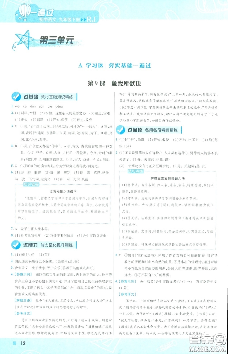 天星教育2019年一遍過(guò)初中九年級(jí)下冊(cè)語(yǔ)文RJ版人教版9787303216475答案