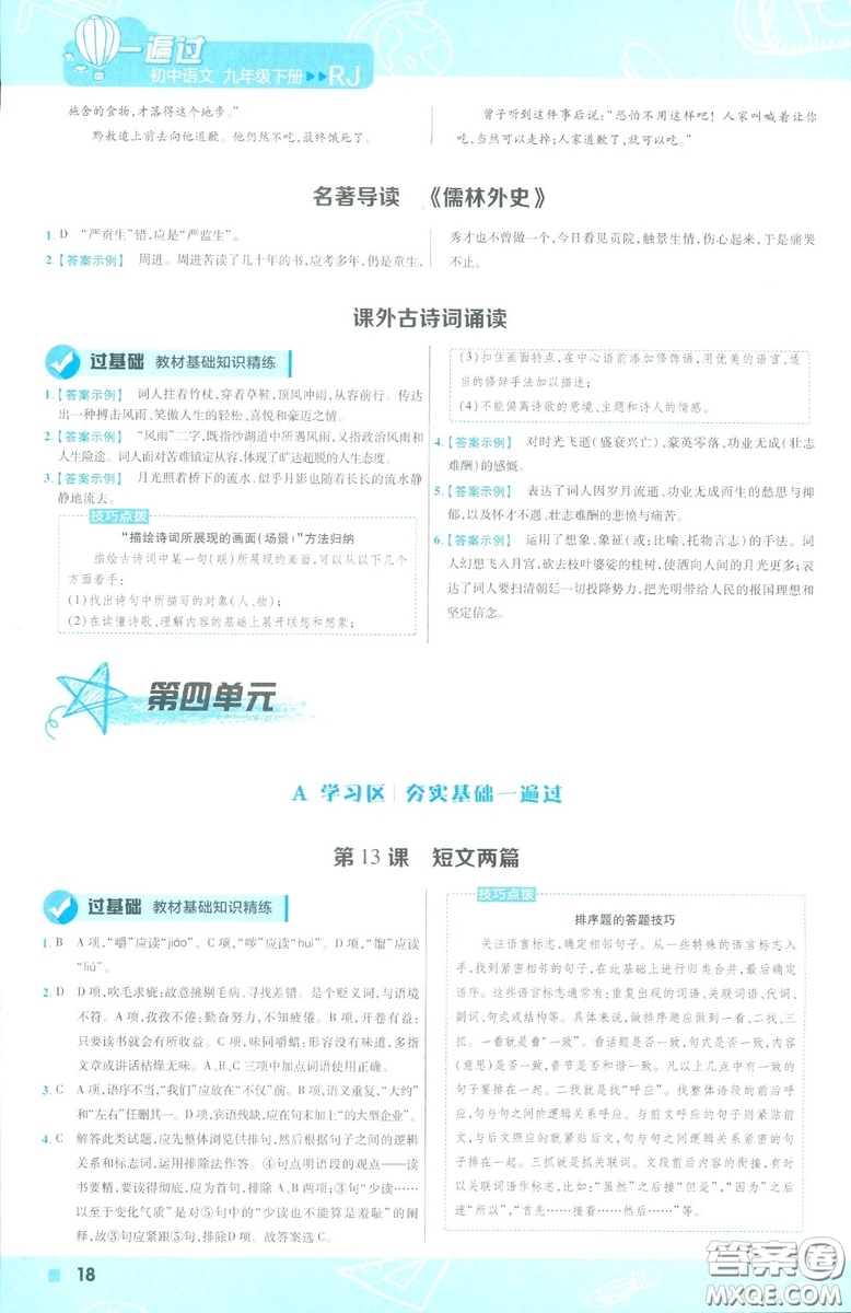 天星教育2019年一遍過(guò)初中九年級(jí)下冊(cè)語(yǔ)文RJ版人教版9787303216475答案