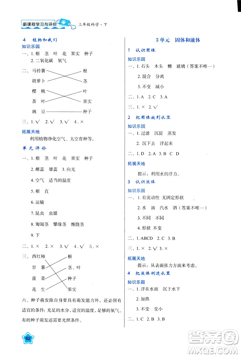 新課程學(xué)習(xí)與評價2019版三年級下冊科學(xué)B版蘇教版答案