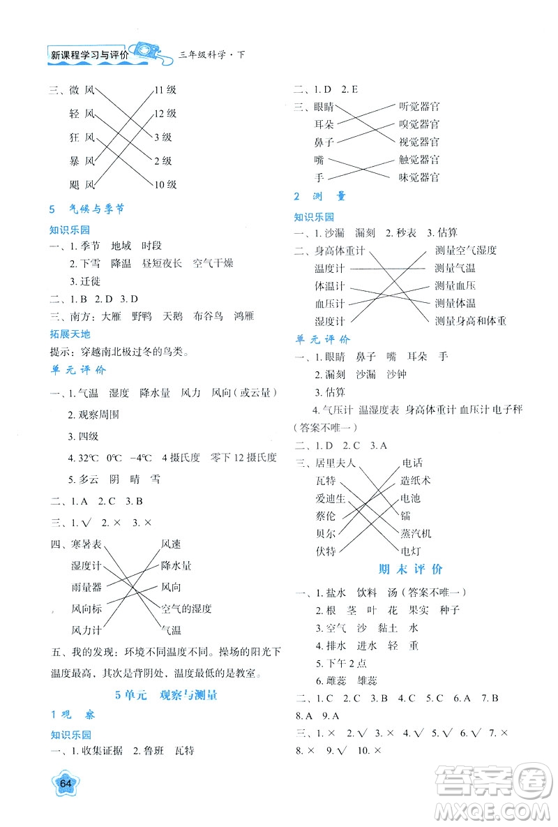 新課程學(xué)習(xí)與評價2019版三年級下冊科學(xué)B版蘇教版答案