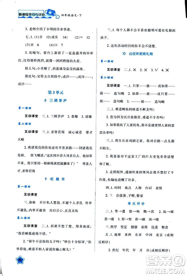 新課程學(xué)習(xí)與評(píng)價(jià)2019年春四年級(jí)語(yǔ)文B版蘇教版參考答案