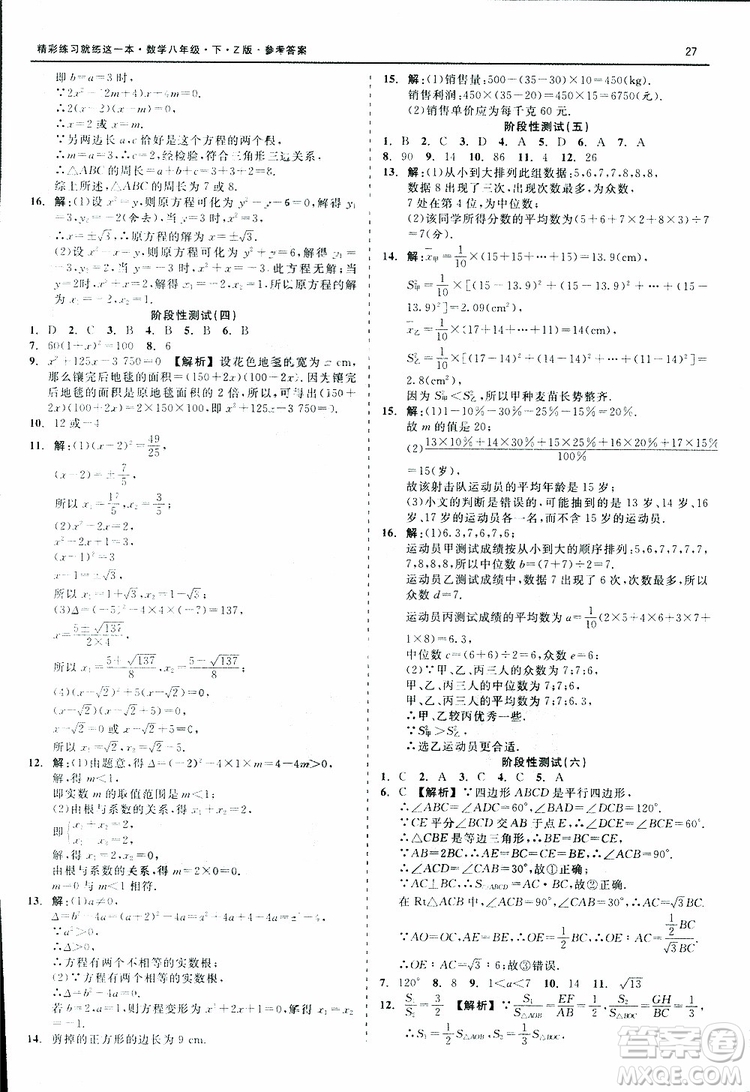 2019年精彩練習(xí)階段性測(cè)試數(shù)學(xué)Z版八年級(jí)下參考答案