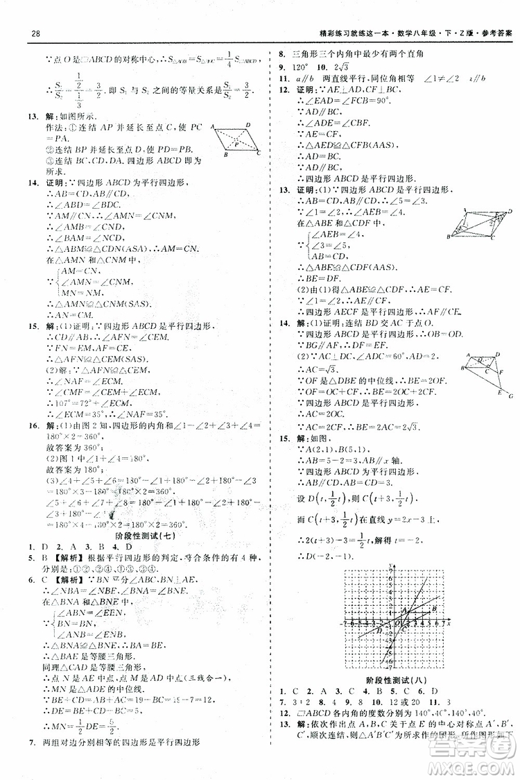 2019年精彩練習(xí)階段性測(cè)試數(shù)學(xué)Z版八年級(jí)下參考答案