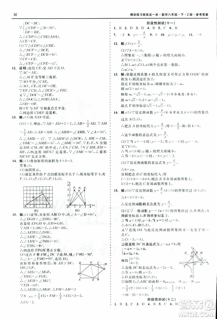 2019年精彩練習(xí)階段性測(cè)試數(shù)學(xué)Z版八年級(jí)下參考答案