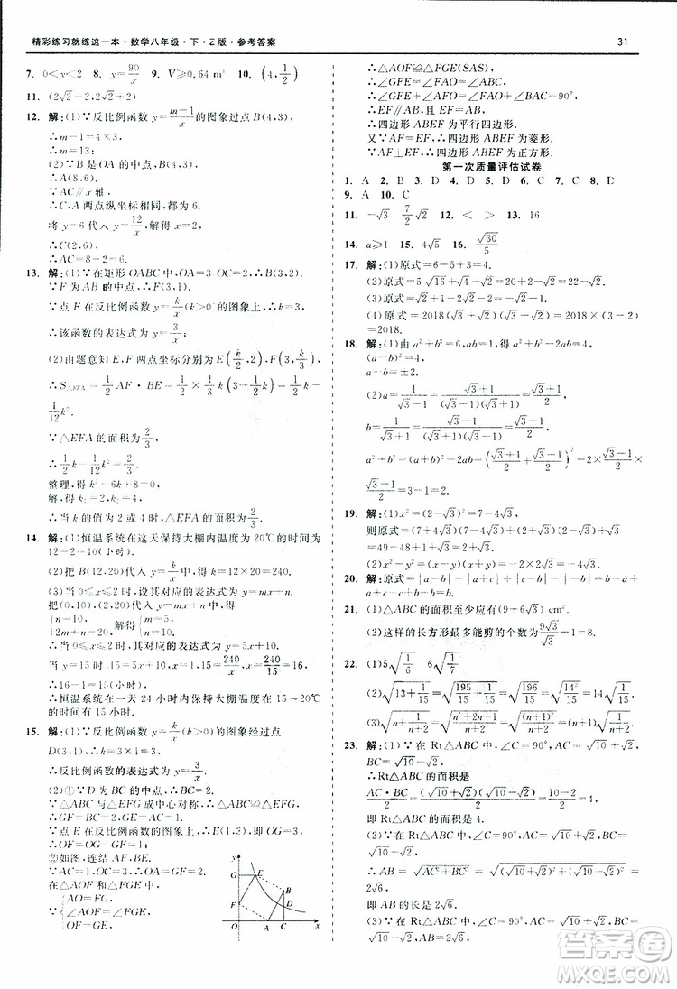 2019年精彩練習(xí)階段性測(cè)試數(shù)學(xué)Z版八年級(jí)下參考答案
