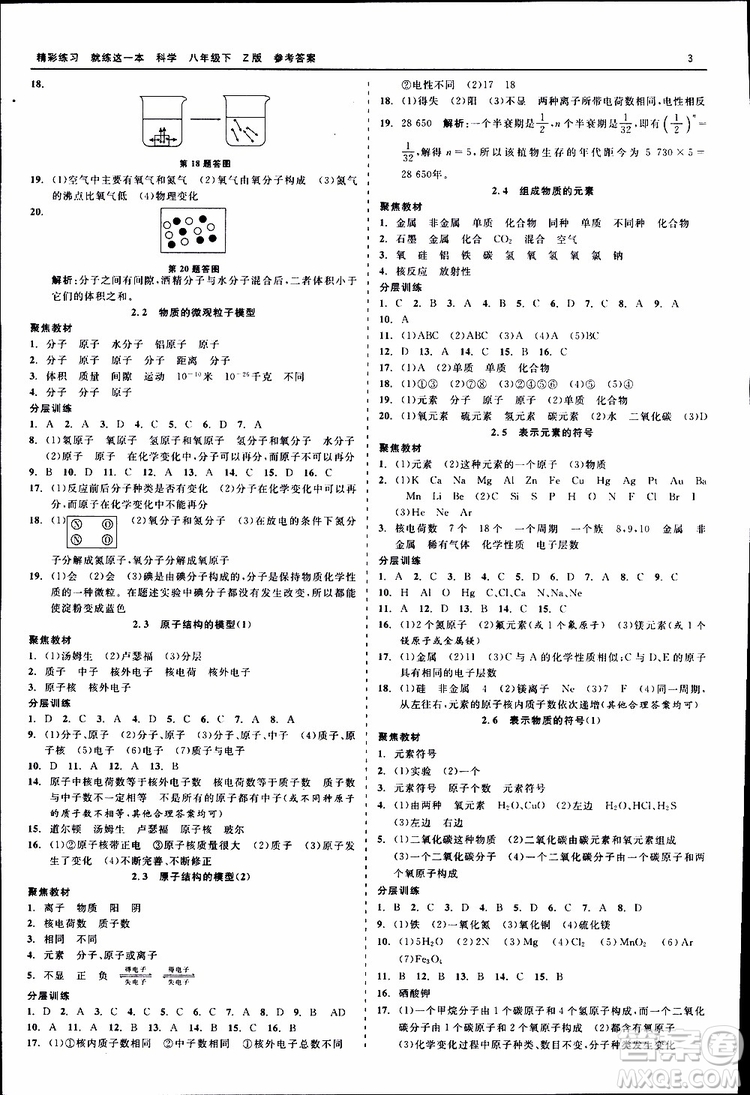 2019春精彩練習就練這一本八年級下科學Z版浙教版9787517814139參考答案