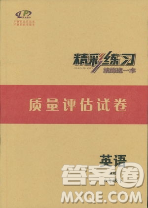 2019版八年級下英語精彩練習(xí)質(zhì)量評估測試卷R版人教版參考答案