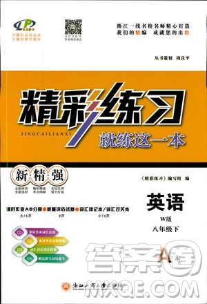 良品圖書2019年精彩練習(xí)就練這一本八年級(jí)下冊(cè)英語W版外研版9787517814191參考答案