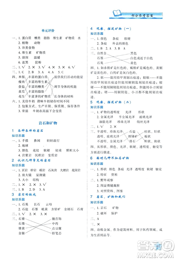 2019年新課程學(xué)習(xí)與評(píng)價(jià)K版四年級(jí)下冊(cè)科學(xué)套教科版答案