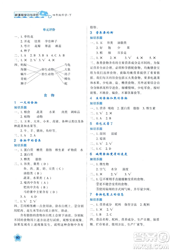2019年新課程學(xué)習(xí)與評(píng)價(jià)K版四年級(jí)下冊(cè)科學(xué)套教科版答案