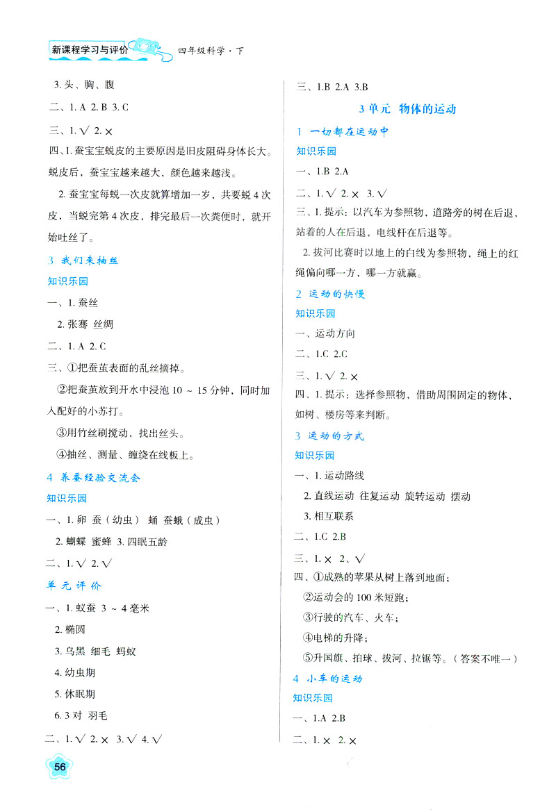 2019年新課程四年級下冊科學(xué)學(xué)習(xí)與評價9787545000207蘇教版B版答案