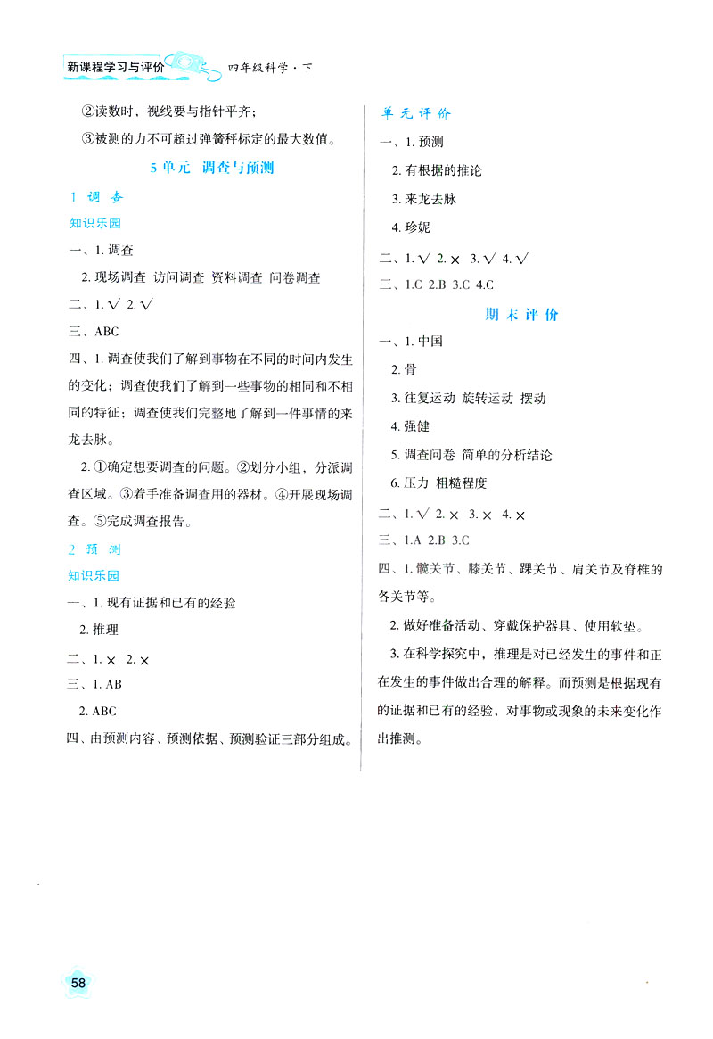 2019年新課程四年級下冊科學(xué)學(xué)習(xí)與評價9787545000207蘇教版B版答案