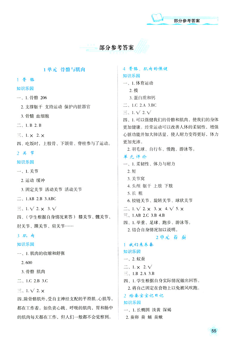 2019年新課程四年級下冊科學(xué)學(xué)習(xí)與評價9787545000207蘇教版B版答案