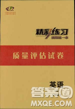 良品圖書2019年精彩練習質(zhì)量評估試卷W版英語八年級下參考答案