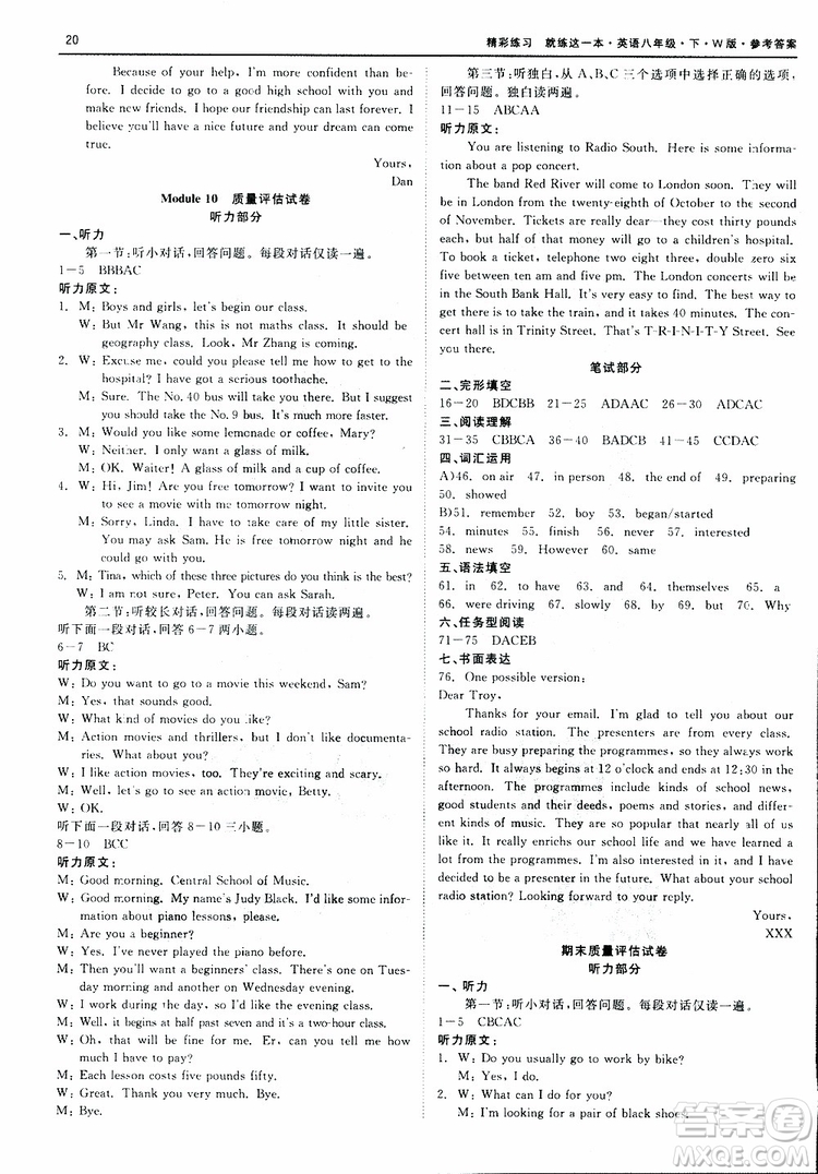 良品圖書2019年精彩練習質(zhì)量評估試卷W版英語八年級下參考答案