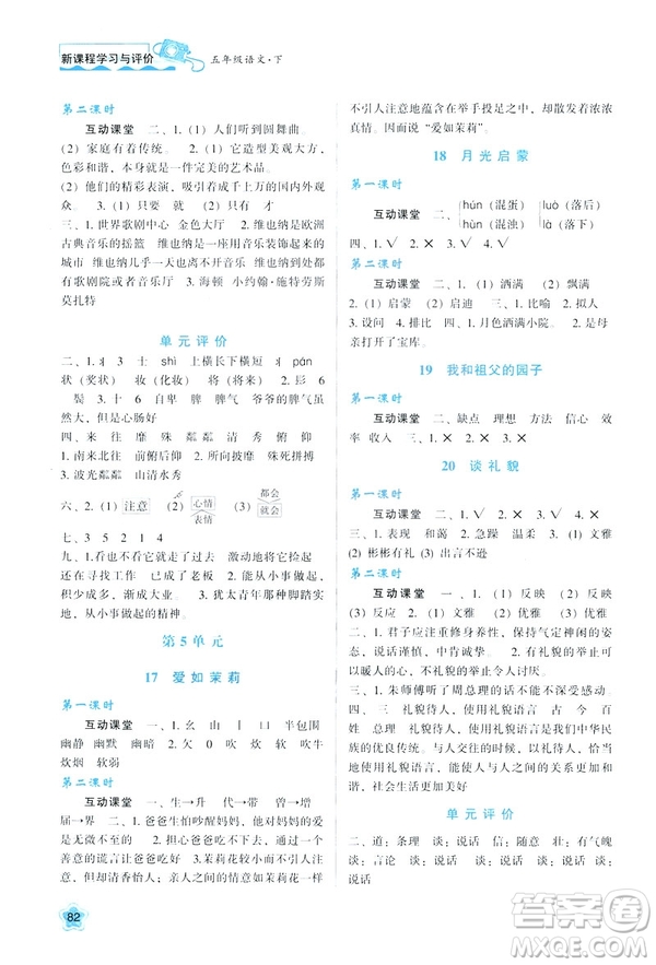2019年新課程學(xué)習(xí)與評價(jià)語文B版蘇教版五年級下冊參考答案
