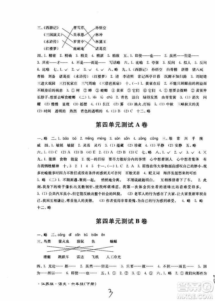 2019春江蘇密卷六年級(jí)下冊語文江蘇版9787564131081參考答案