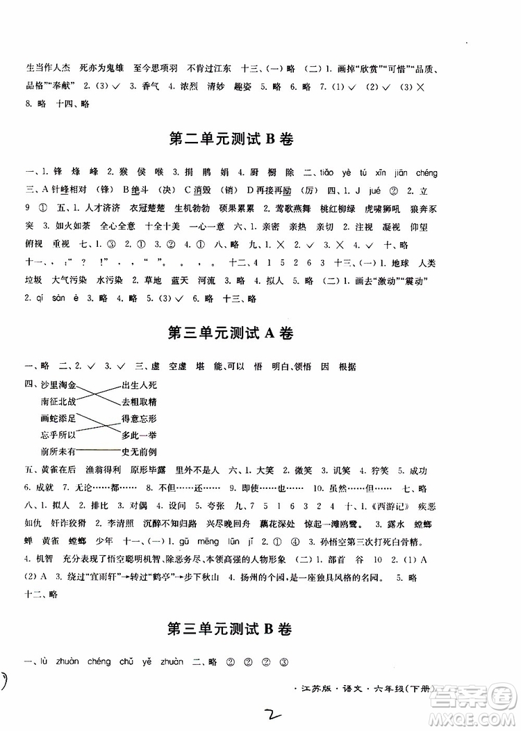 2019春江蘇密卷六年級(jí)下冊語文江蘇版9787564131081參考答案