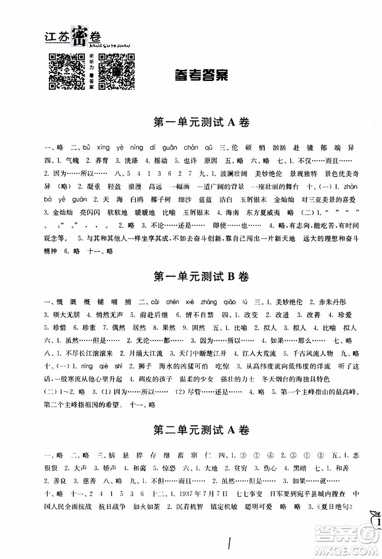 2019春江蘇密卷六年級(jí)下冊語文江蘇版9787564131081參考答案