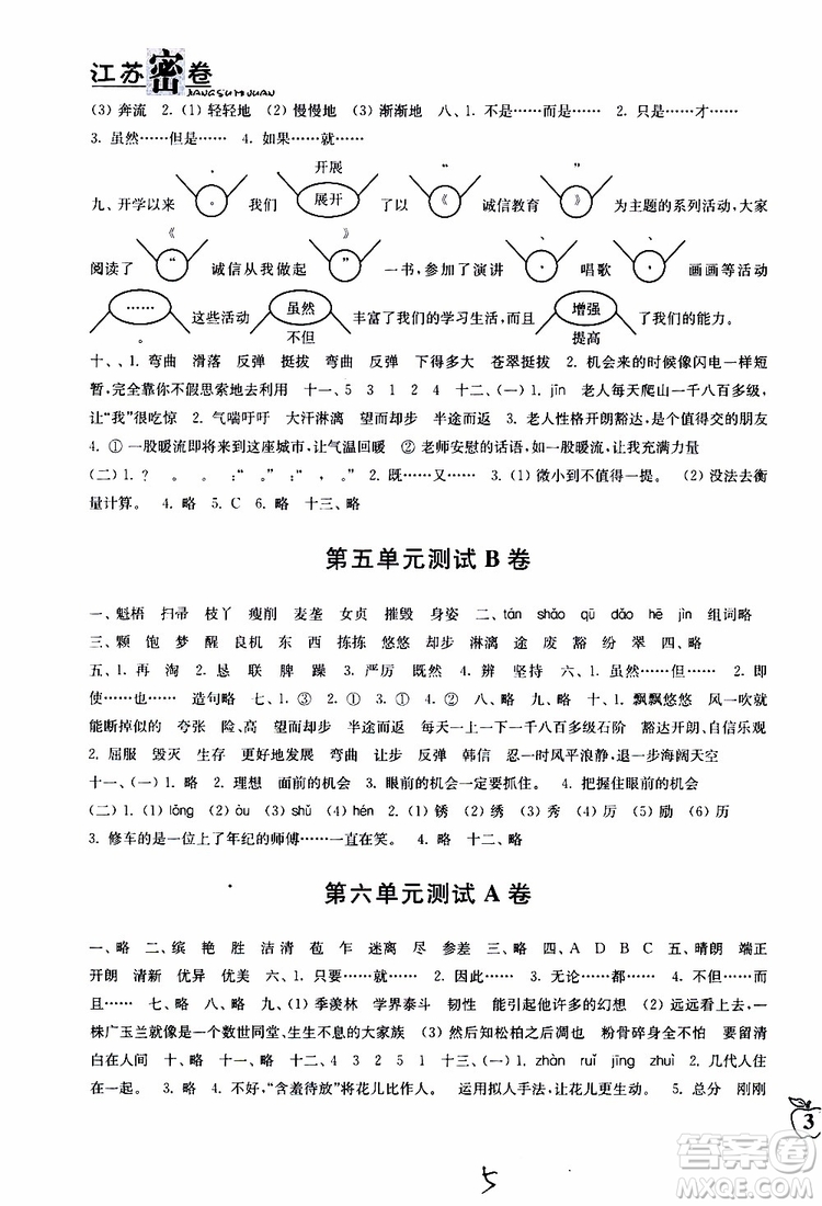 2019春江蘇密卷六年級(jí)下冊語文江蘇版9787564131081參考答案