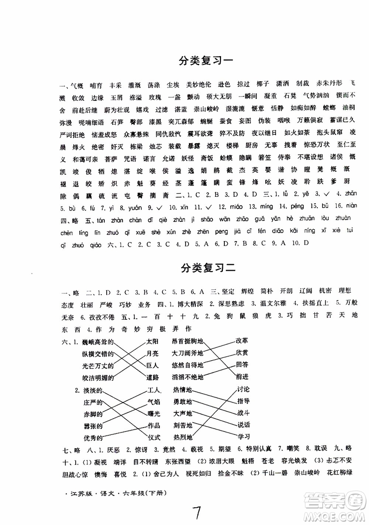 2019春江蘇密卷六年級(jí)下冊語文江蘇版9787564131081參考答案
