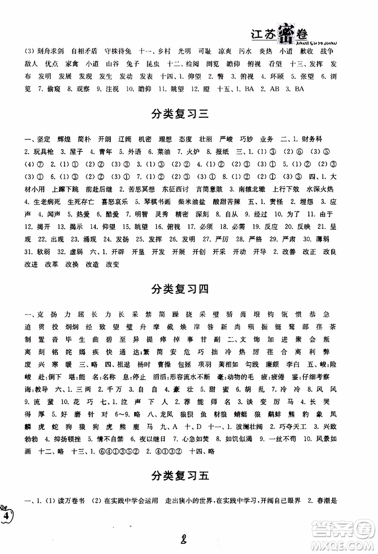 2019春江蘇密卷六年級(jí)下冊語文江蘇版9787564131081參考答案