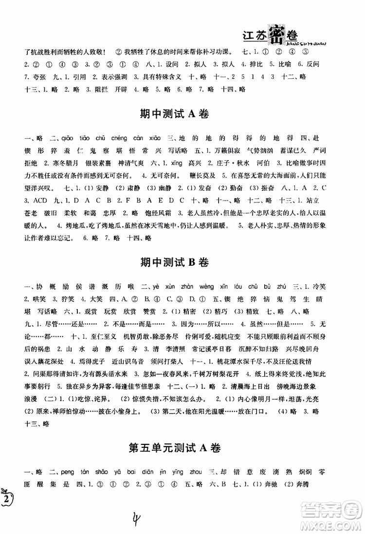 2019春江蘇密卷六年級(jí)下冊語文江蘇版9787564131081參考答案