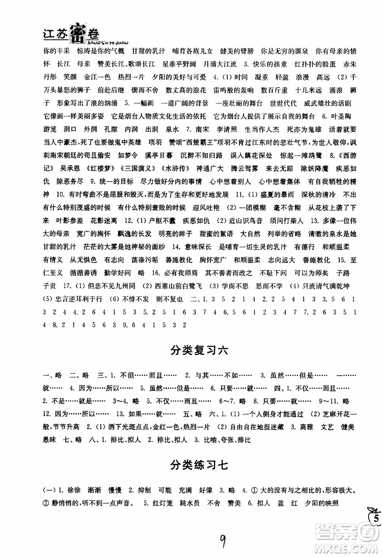 2019春江蘇密卷六年級(jí)下冊語文江蘇版9787564131081參考答案