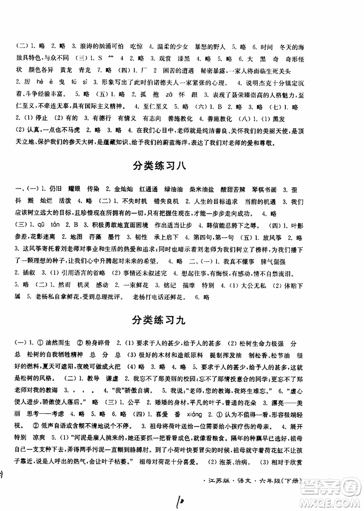 2019春江蘇密卷六年級(jí)下冊語文江蘇版9787564131081參考答案