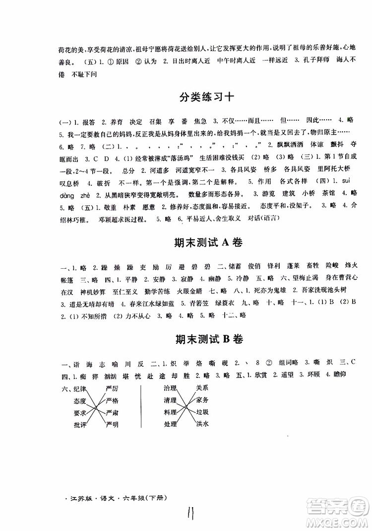 2019春江蘇密卷六年級(jí)下冊語文江蘇版9787564131081參考答案