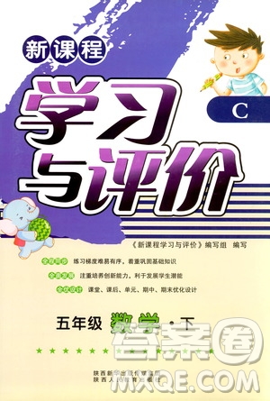 新課程2019年五年級(jí)下冊(cè)數(shù)學(xué)學(xué)習(xí)與評(píng)價(jià)C版北師大答案