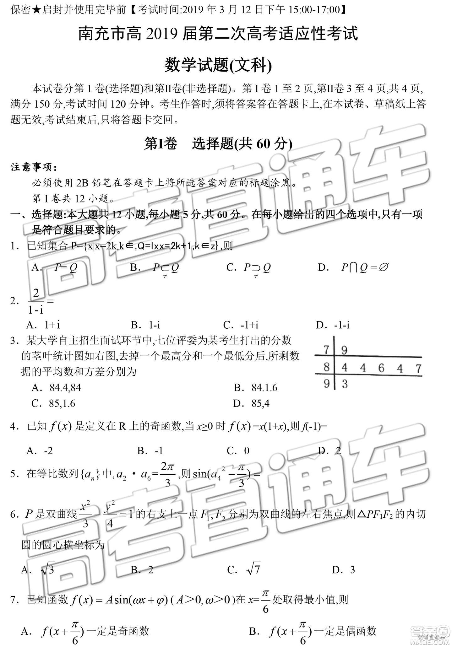 2019年3月南充二診高三數(shù)學試卷及答案