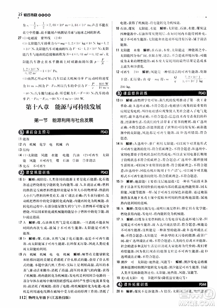 江蘇科技版2019版輕巧奪冠優(yōu)化訓練九年級物理下冊參考答案