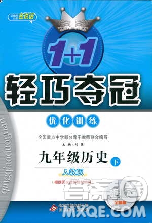 人教版2019版初中1+1輕巧奪冠九年級下冊歷史優(yōu)化訓(xùn)練參考答案
