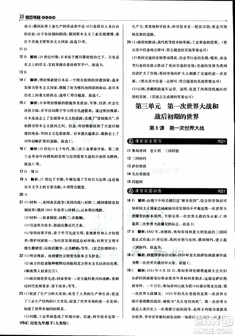人教版2019版初中1+1輕巧奪冠九年級下冊歷史優(yōu)化訓(xùn)練參考答案