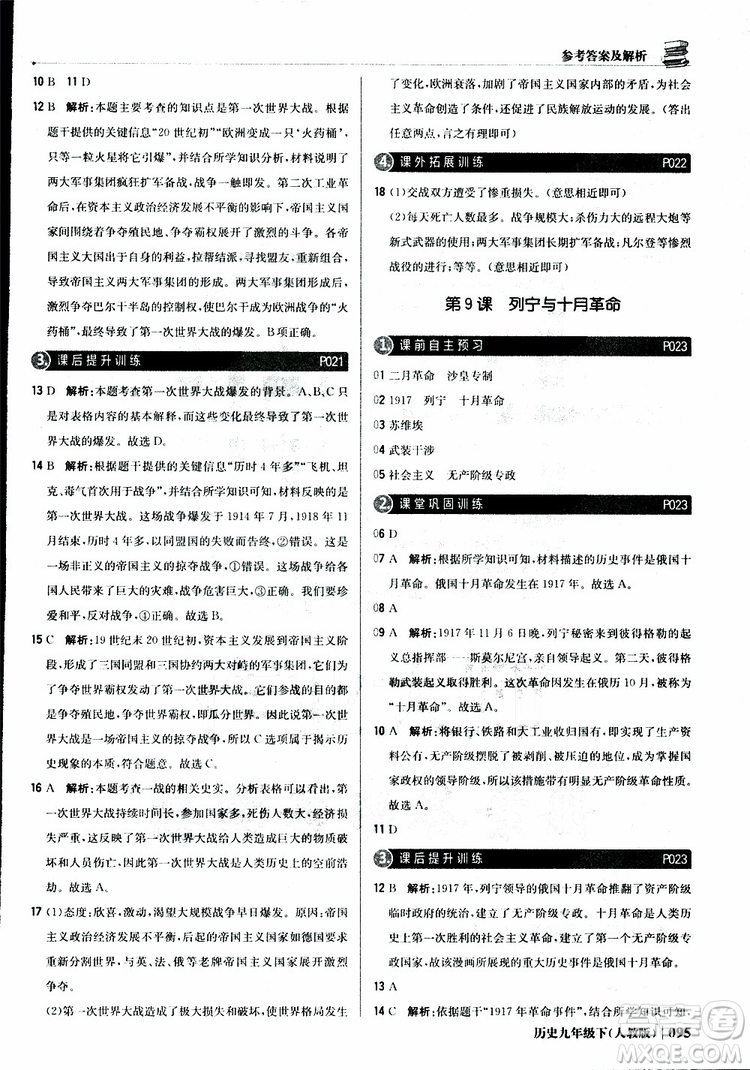 人教版2019版初中1+1輕巧奪冠九年級下冊歷史優(yōu)化訓(xùn)練參考答案
