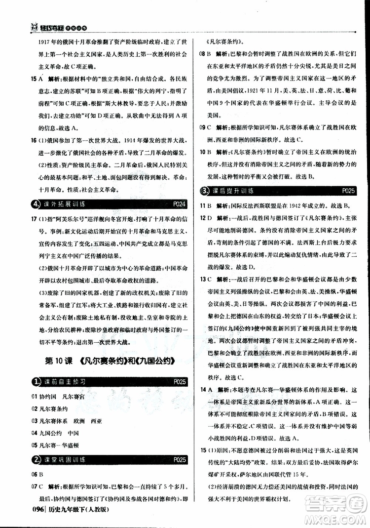 人教版2019版初中1+1輕巧奪冠九年級下冊歷史優(yōu)化訓(xùn)練參考答案