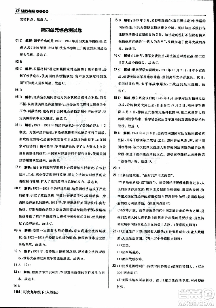 人教版2019版初中1+1輕巧奪冠九年級下冊歷史優(yōu)化訓(xùn)練參考答案