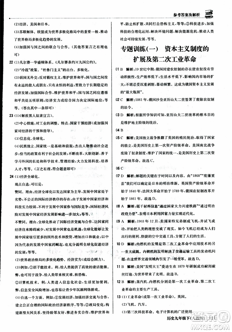 人教版2019版初中1+1輕巧奪冠九年級下冊歷史優(yōu)化訓(xùn)練參考答案