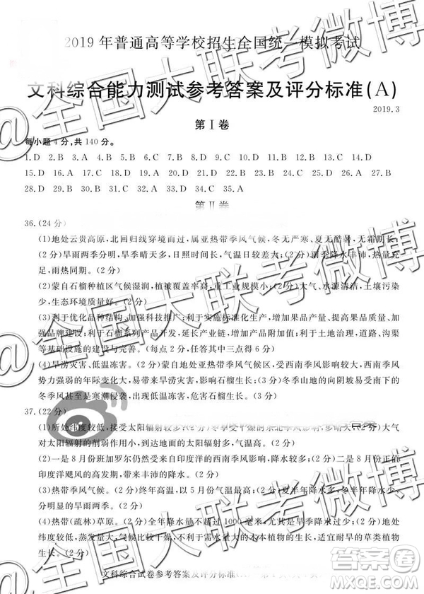 2019年普通高等學校招生全國統(tǒng)一模擬考試文綜A參考答案