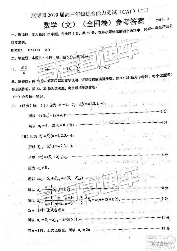 2019年3月燕博園高三綜合能力測試題CAT二全國卷文數(shù)試題及參考答案