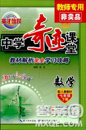 英才教程2019春中學(xué)奇跡課堂七年級(jí)數(shù)學(xué)9787545022278下冊(cè)人教版參考答案
