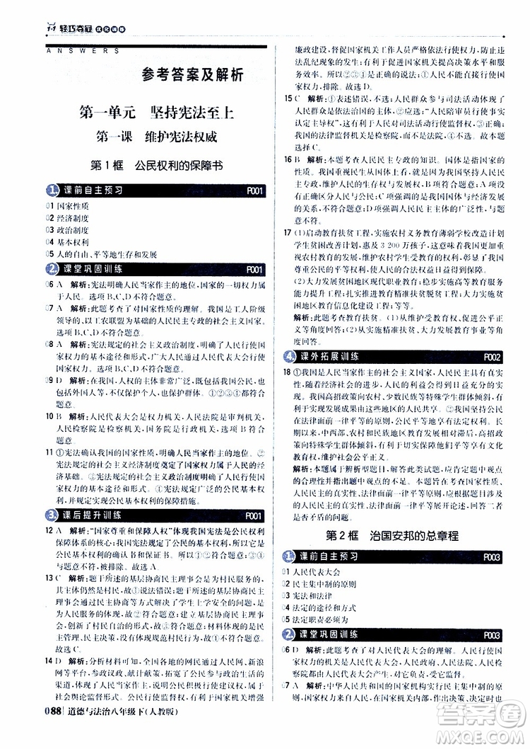 2019版1+1輕巧奪冠優(yōu)化訓練八年級道德與法治下冊人教版9787552262933參考答案